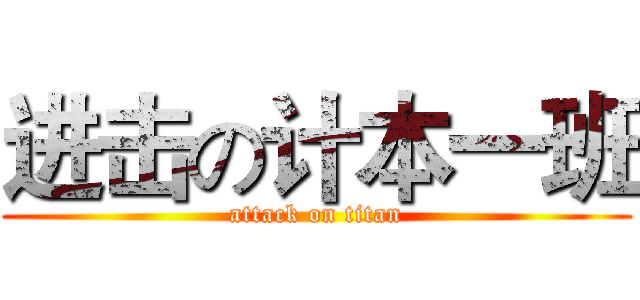 进击の计本一班 (attack on titan)