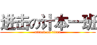 进击の计本一班 (attack on titan)