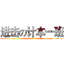 进击の计本一班 (attack on titan)