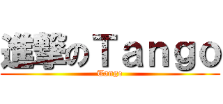 進撃のＴａｎｇｏ (Tango)