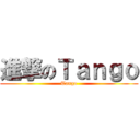 進撃のＴａｎｇｏ (Tango)