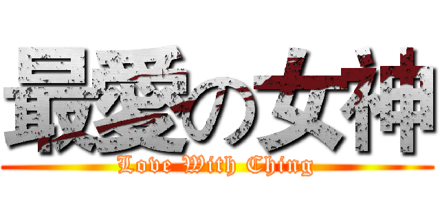 最愛の女神 (Love With Ching)