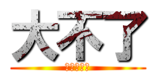 大不了 (大會抱抱抱)