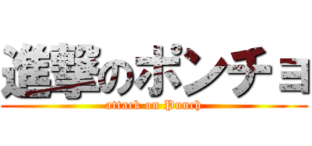 進撃のポンチョ (attack on Punch)