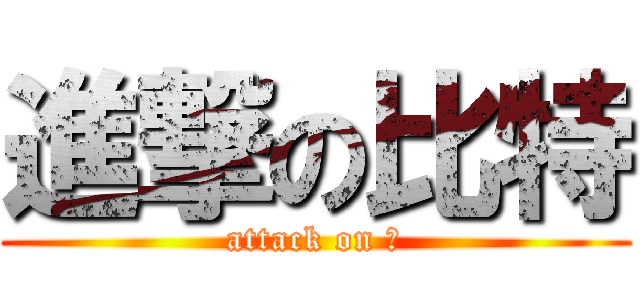 進撃の比特 (attack on 囧)