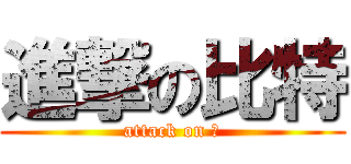 進撃の比特 (attack on 囧)