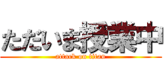 ただいま授業中 (attack on titan)