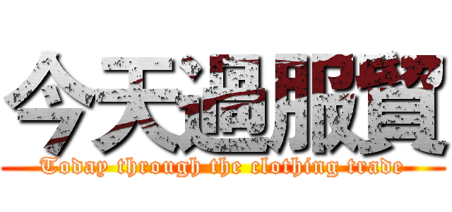 今天過服貿 (Today through the clothing trade)