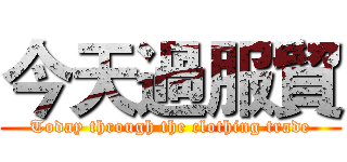 今天過服貿 (Today through the clothing trade)