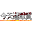 今天過服貿 (Today through the clothing trade)