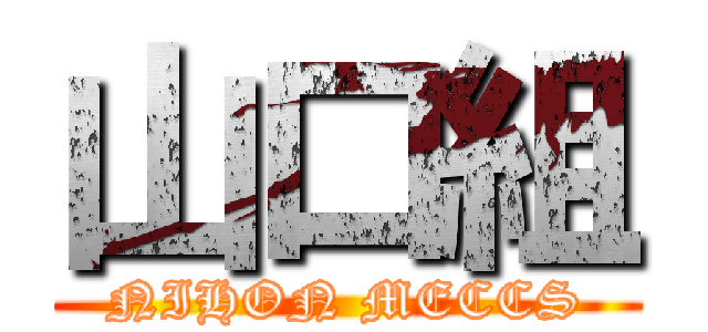 山口組 (NIHON MECCS)