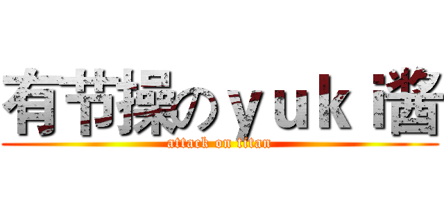 有节操のｙｕｋｉ酱 (attack on titan)