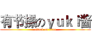 有节操のｙｕｋｉ酱 (attack on titan)
