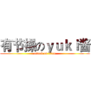 有节操のｙｕｋｉ酱 (attack on titan)