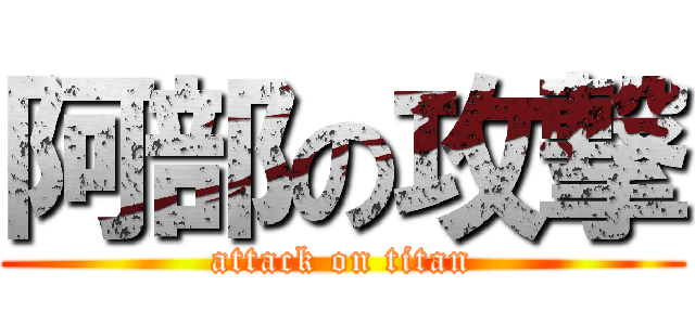 阿部の攻撃 (attack on titan)