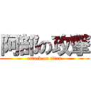 阿部の攻撃 (attack on titan)