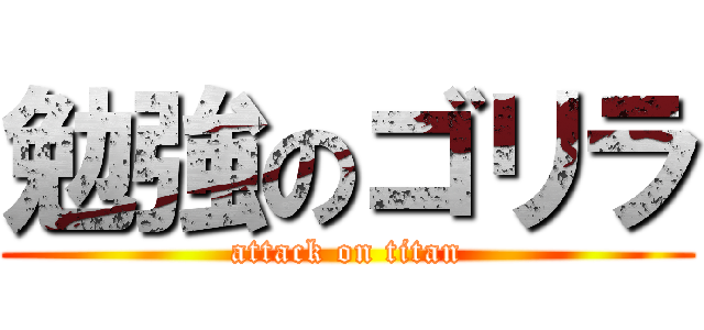 勉強のゴリラ (attack on titan)