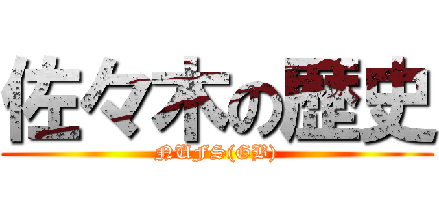 佐々木の歴史 (NUFS(GB))