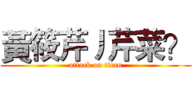 黃筱芹丿芹菜？ (attack on titan)