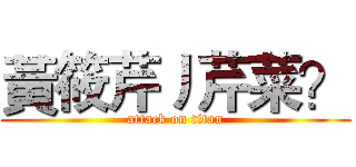 黃筱芹丿芹菜？ (attack on titan)