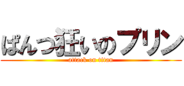 ぱんつ狂いのプリン (attack on titan)