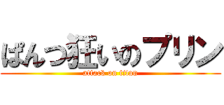 ぱんつ狂いのプリン (attack on titan)