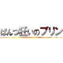 ぱんつ狂いのプリン (attack on titan)