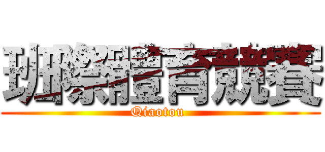 班際體育競賽 (Qiaotou )