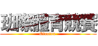 班際體育競賽 (Qiaotou )