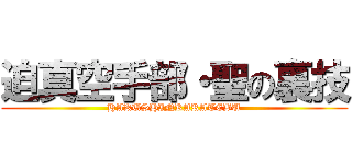 迫真空手部・聖の裏技 (HAKUSHINKARATEBU)