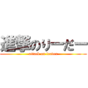 進撃のりーだー (attack on leader)