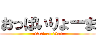 おっぱいりょーま (attack on titan)