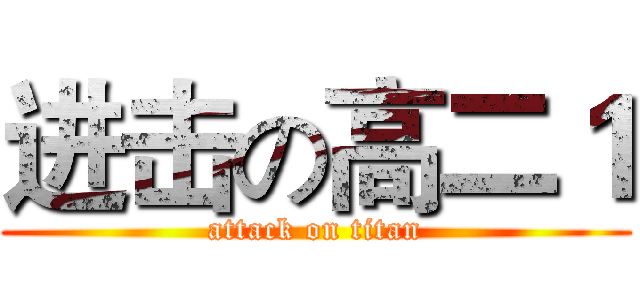 进击の高二１ (attack on titan)