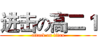 进击の高二１ (attack on titan)