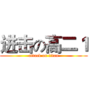 进击の高二１ (attack on titan)