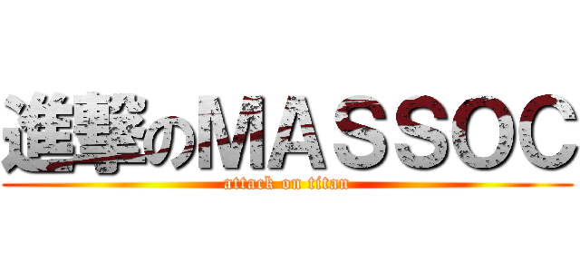 進撃のＭＡＳＳＯＣ (attack on titan)