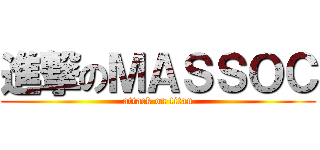 進撃のＭＡＳＳＯＣ (attack on titan)