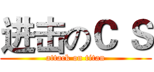 进击のＣ Ｓ (attack on titan)