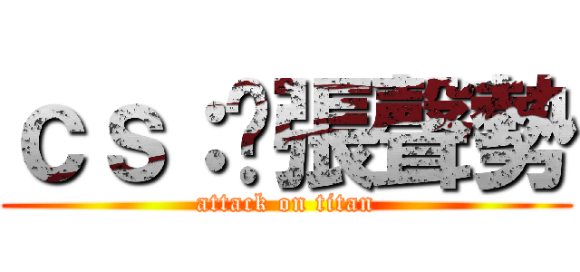 ｃｓ：虛張聲勢 (attack on titan)