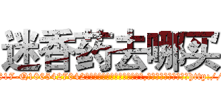 迷香药去哪买 (迷香药去哪买【电-151x68344x817-Q1065427042元吉药业】我们做的是长期生意,靠的是老客户长期支持http://sngk.net/SKIVR9

参考消息网我们做的是长期生意,靠的是老客户长期支持也许我们早该意识到，就连鲍勃·霍斯金斯（金球奖戏剧类电影男主角 
)