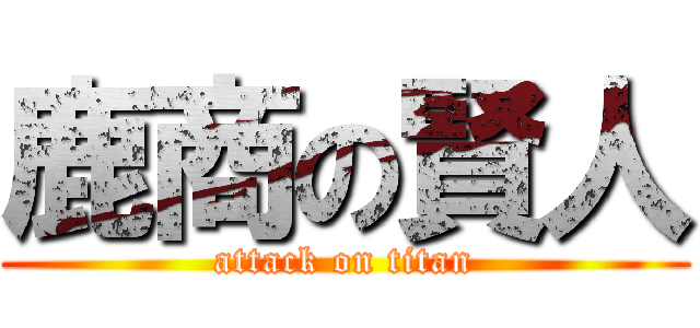 鹿商の賢人 (attack on titan)