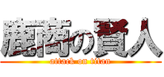 鹿商の賢人 (attack on titan)