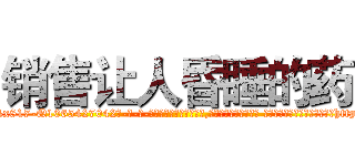 销售让人昏睡的药 (销售让人昏睡的药【电-话151x68344x817-Q1065427042元-吉-药-业】我们做的是长期生意,靠的是老客户长期支持 销售让人昏睡的药在发表了一篇http://sngk.net/on1hyd

参考消息网我们做的是长期生意,靠的是老客户长期支持也许我们早该意识到，就连鲍勃·霍斯金斯（金球奖戏剧类电影男主角 
)