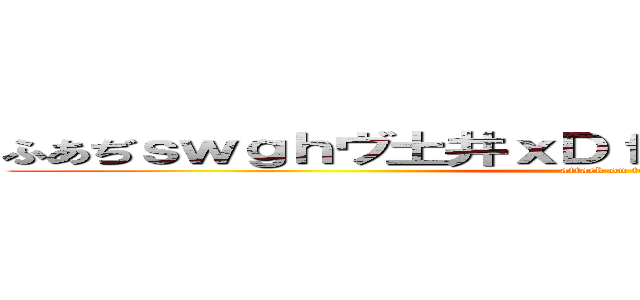 ふあぢｓｗｇｈヴ土井ｘＤｆｌｋｊｙｒｄｅｆｂｌｃｎｚ (attack on titan)