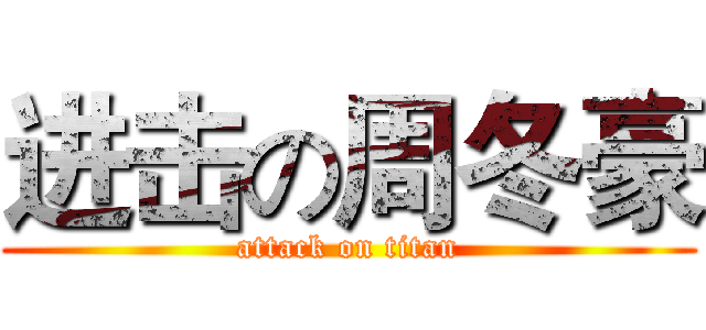 进击の周冬豪 (attack on titan)
