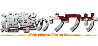 進撃のウワサ (Attack on Donald)