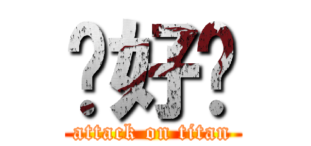 你好嗎 (attack on titan)