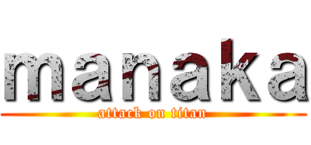 ｍａｎａｋａ (attack on titan)