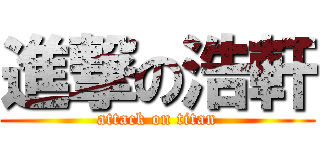 進撃の浩軒 (attack on titan)