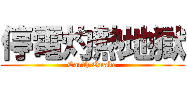停電灼熱地獄 (Earth Quake)